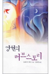 영원의 러브스토리 표지 이미지