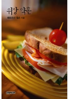위장 약혼
