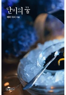 단비의 꿈