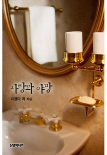 사랑과 야망(♣ 라틴 연인 1)