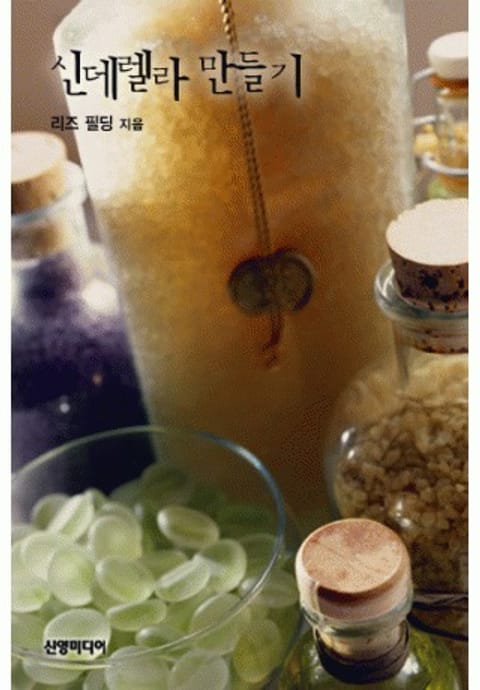 신데렐라 만들기