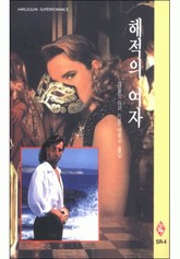 해적의 여자 표지 이미지