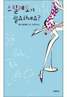 스틸레토가 필요하세요?