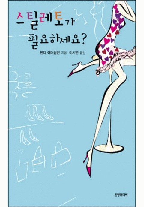 스틸레토가 필요하세요? 표지 이미지