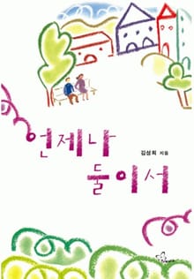 언제나 둘이서