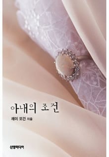 아내의 조건