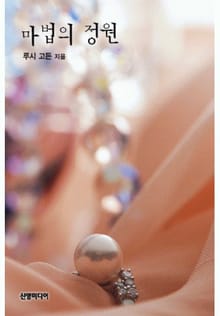 마법의 정원