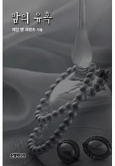 밤의 유혹(♣ 제인 앤 크렌츠 콜렉션) 표지 이미지