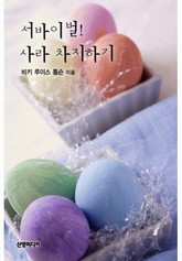 서바이벌! 사라 차지하기 표지 이미지