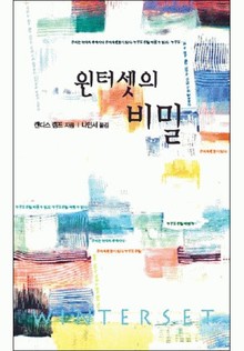 윈터셋의 비밀