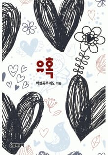 유혹(♣ 운명 시리즈 2)