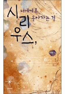 시리우스, 너에게로 돌아가는 길