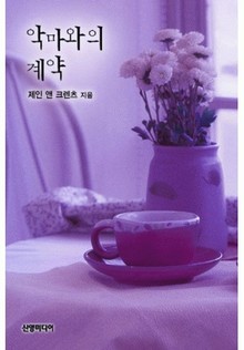 악마와의 계약(♣ 제인 앤 크렌츠 콜렉션)