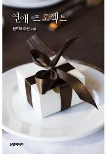 연애 프로젝트