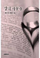 밤의 마술사(♣ 제인 앤 크렌츠 콜렉션) 표지 이미지