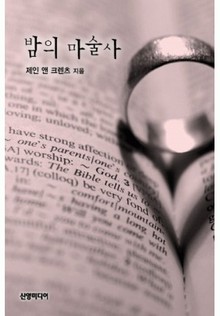 밤의 마술사(♣ 제인 앤 크렌츠 콜렉션)