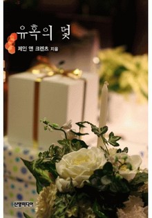 유혹의 덫(♣ 제인 앤 크렌츠 콜렉션)