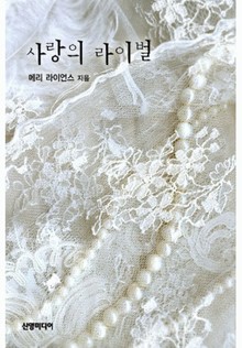 사랑의 라이벌(♣ 발렌타인 특집)
