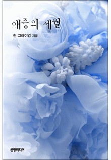 애증의 세월