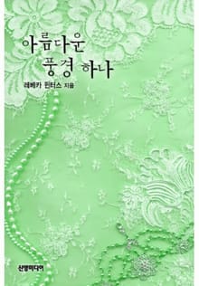 아름다운 풍경 하나(♣ 싱글 대디 1)