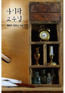 아기와 교수님(♣ 싱글대디 2)