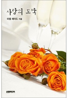 사랑의 도박