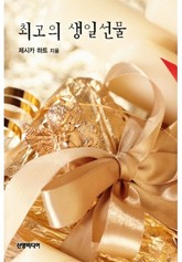 최고의 생일선물 표지 이미지
