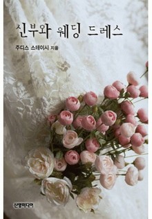 신부와 웨딩드레스