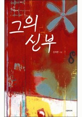 그의 신부 표지 이미지