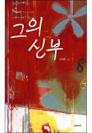 그의 신부