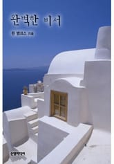 완벽한 비서(♣ 백만장자 클럽 1) 표지 이미지