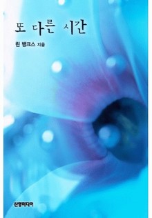 또 다른 시간(♣ 백만장자 클럽 2)