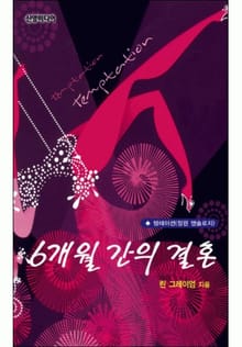 6개월 간의 결혼(♣ 앤솔로지 - 템테이션)