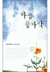 하늘 끝자락 표지 이미지