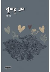 얄미운 그녀 표지 이미지