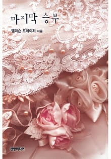 마지막 승부