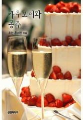 카우보이와 공주(♣ 호크스웨이의 사랑 2) 표지 이미지