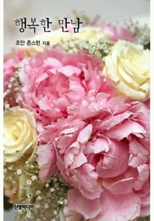 행복한 만남(♣ 호크스웨이의 사랑 3)