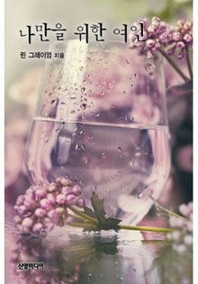 나만을 위한 여인