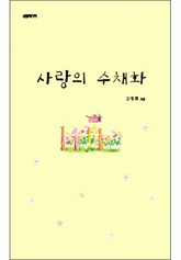 사랑의 수채화 표지 이미지