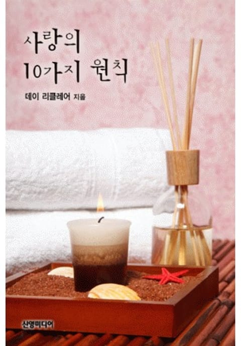 사랑의 10가지 원칙