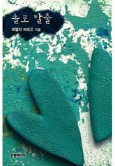 솔로 탈출(♣ 웨딩링 시리즈 1) 표지 이미지