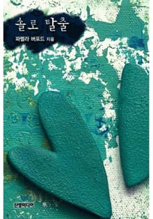 솔로 탈출(♣ 웨딩링 시리즈 1)