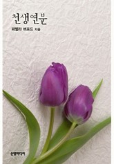 천생연분(♣ 웨딩링 시리즈 2) 표지 이미지