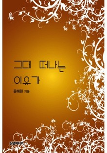 그대 떠나는 이유가