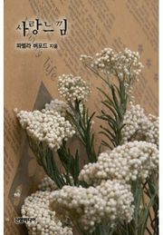 사랑느낌(♣ 웨딩링 시리즈 3)