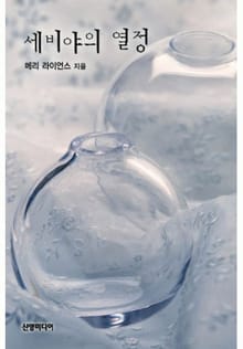 세비야의 열정