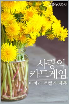 사랑의 카드게임(♣ 숨겨진 진실 5)