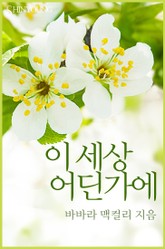 이 세상 어딘가에(♣ 숨겨진 진실 6) 표지 이미지