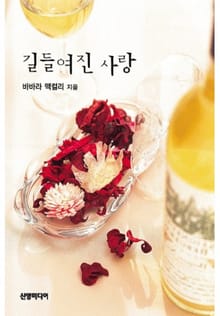 길들여진 사랑(♣ 숨겨진 진실 7)